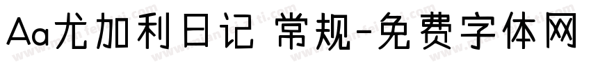 Aa尤加利日记 常规字体转换